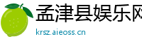 孟津县娱乐网